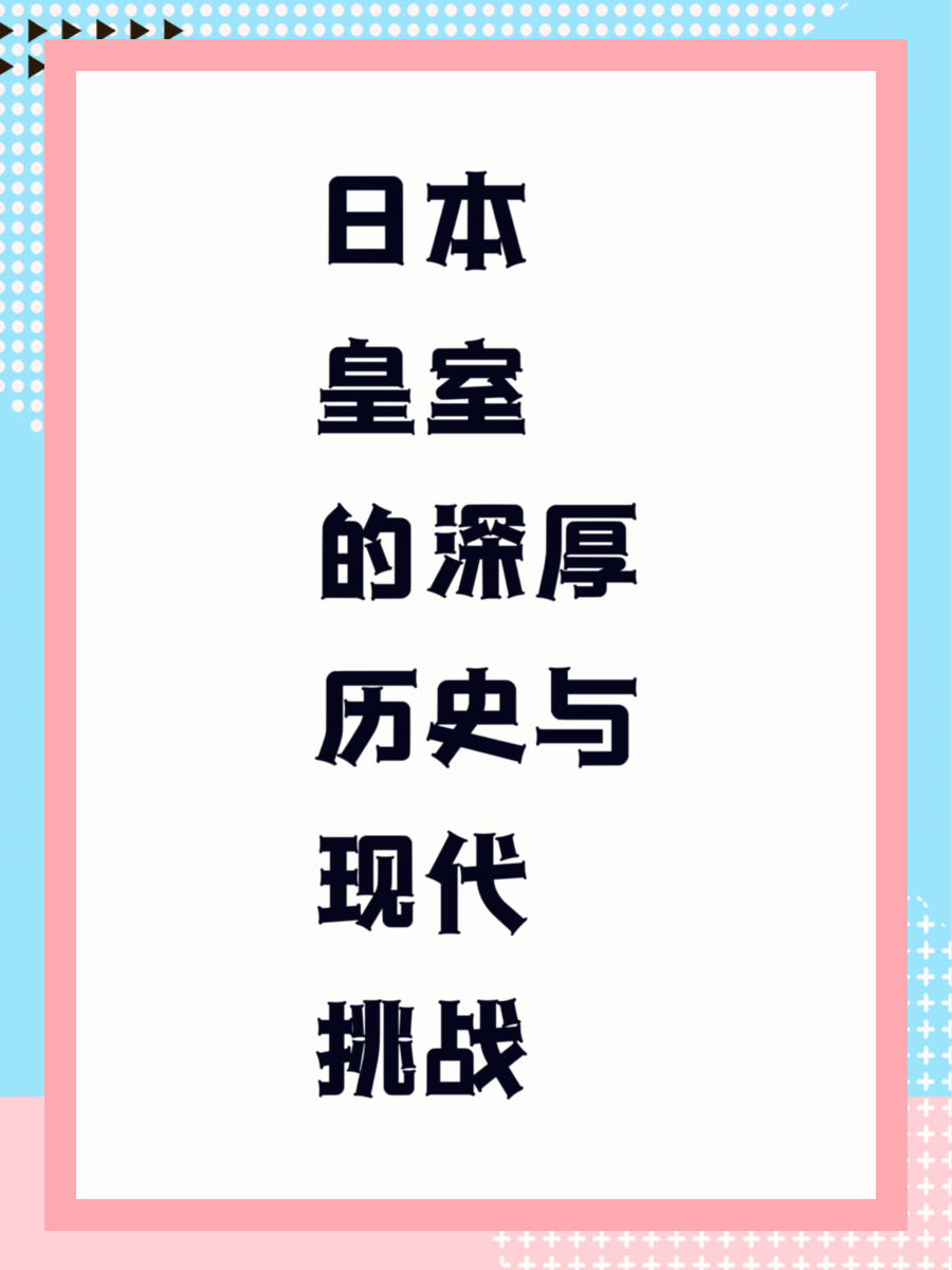日本皇室的深厚历史与现代挑战