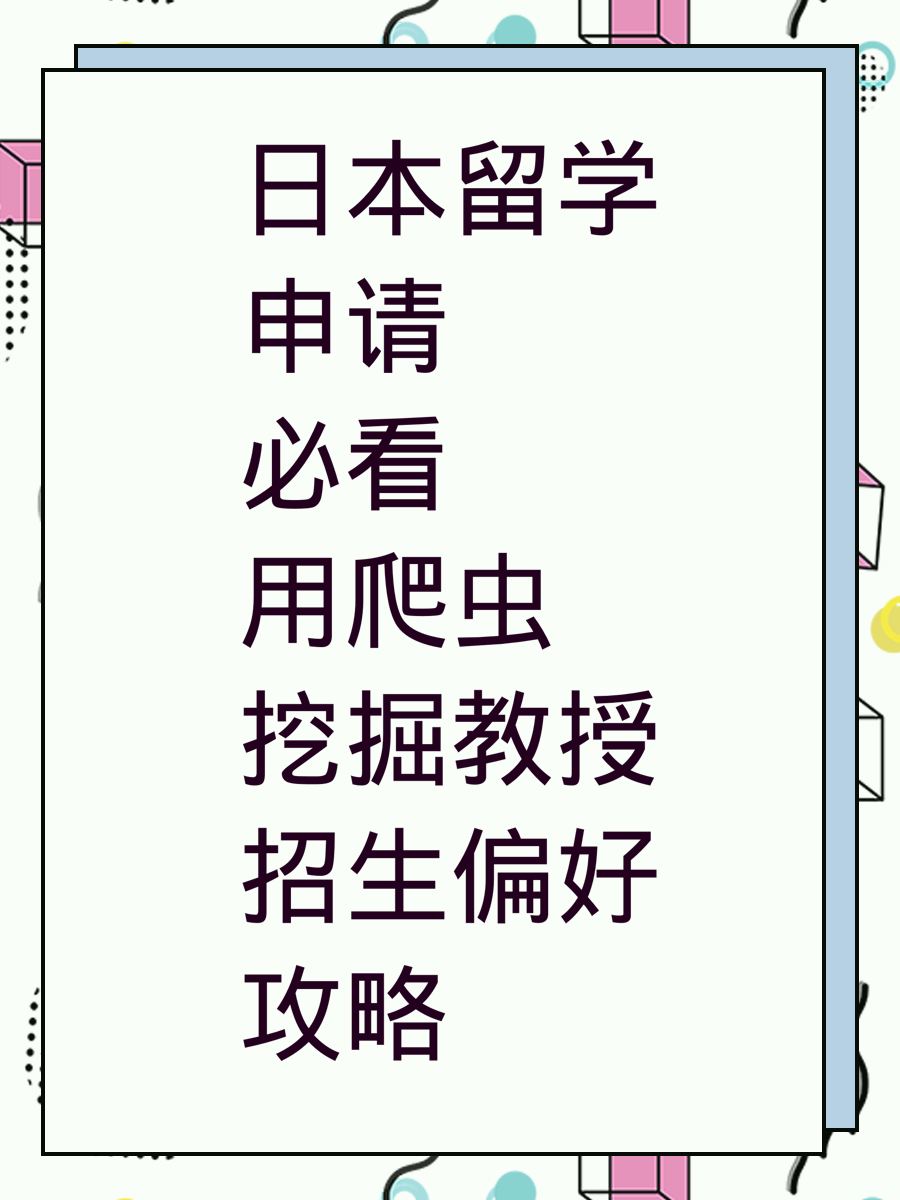 日本留学申请必看用爬虫挖掘教授招生偏好攻略