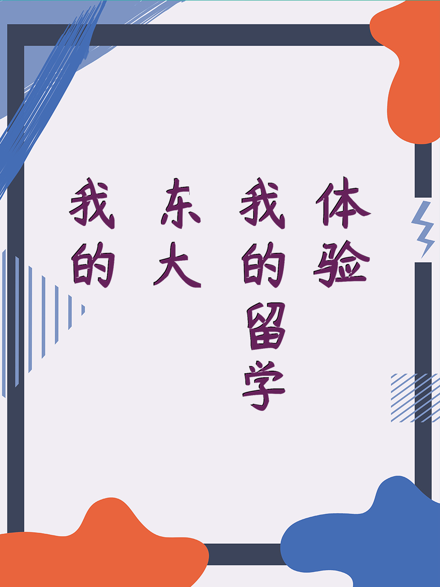 我的东大留学体验