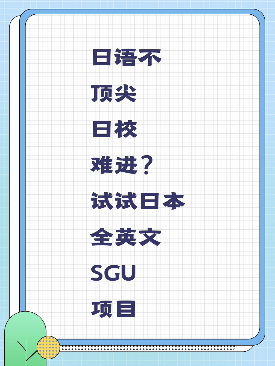 日语不顶尖日校难进?试试日本全英文SGU项目