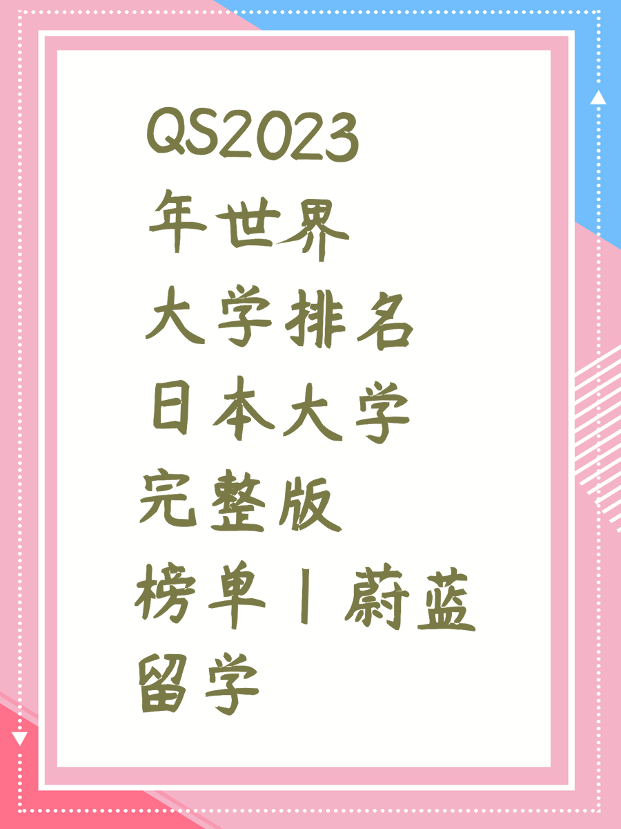 QS2023年世界大学排名日本大学完整版榜单|蔚蓝留学
