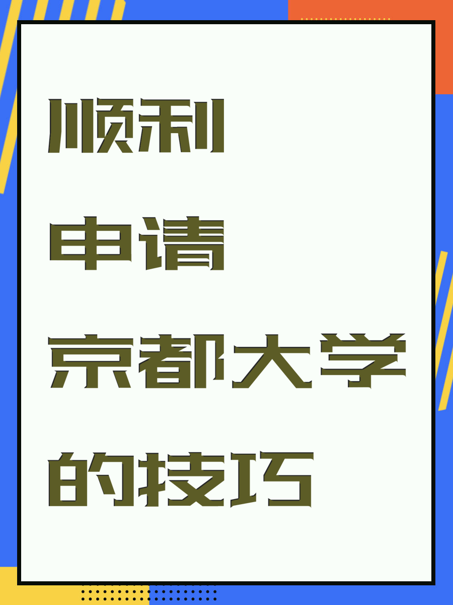 顺利申请京都大学的技巧