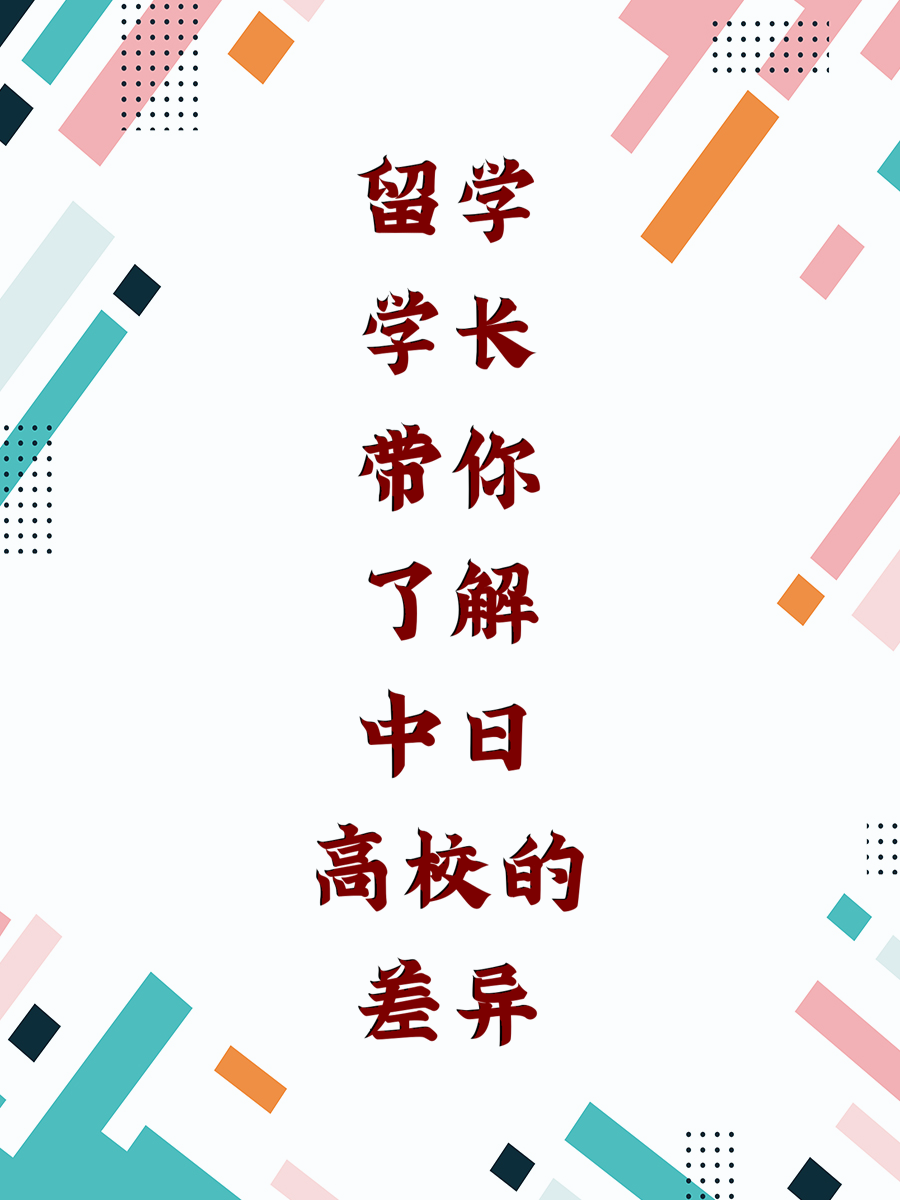 留学学长带你了解中日高校的差异