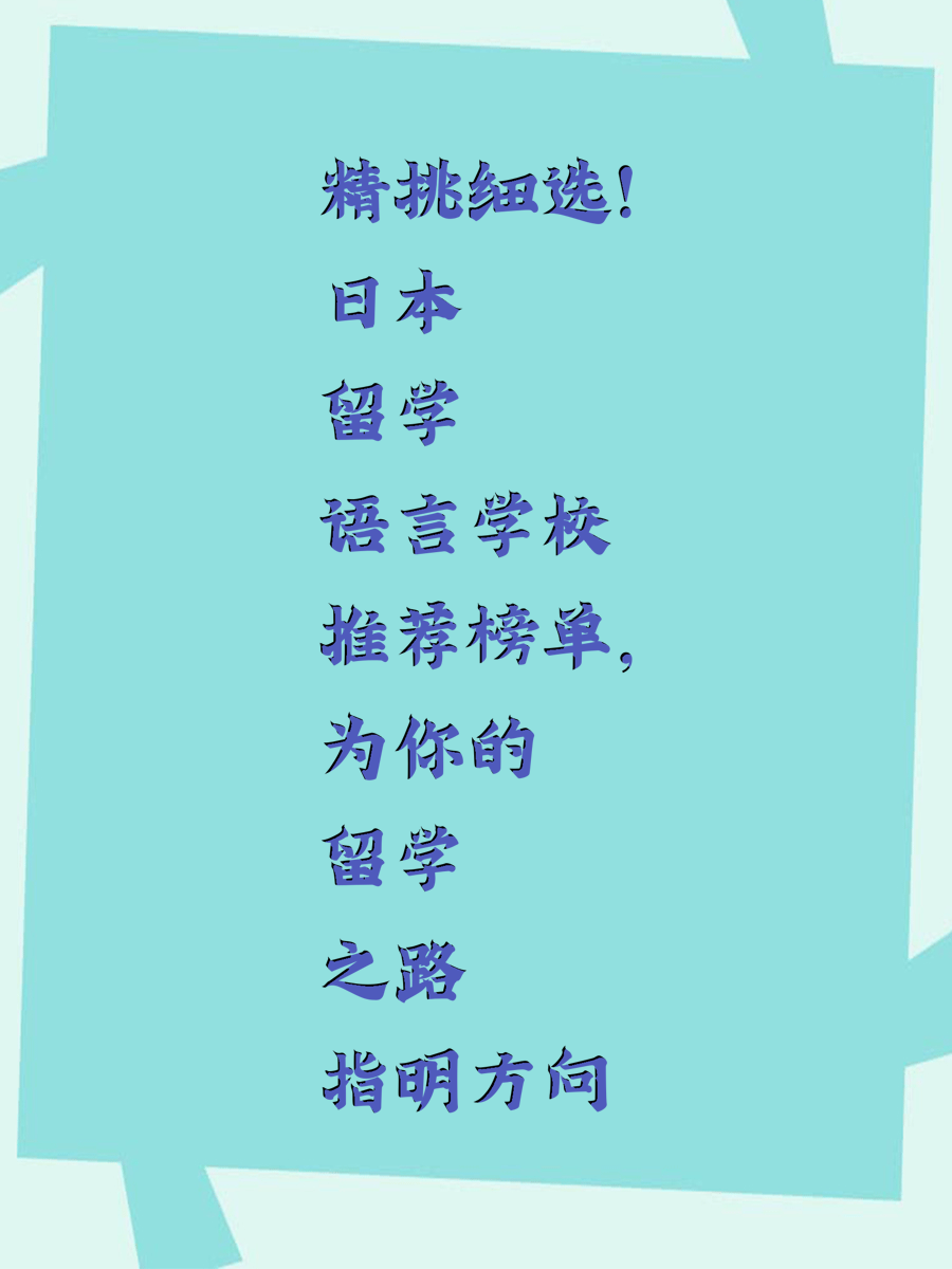 精挑细选！日本留学语言学校推荐榜单，为你的留学之路指明方向