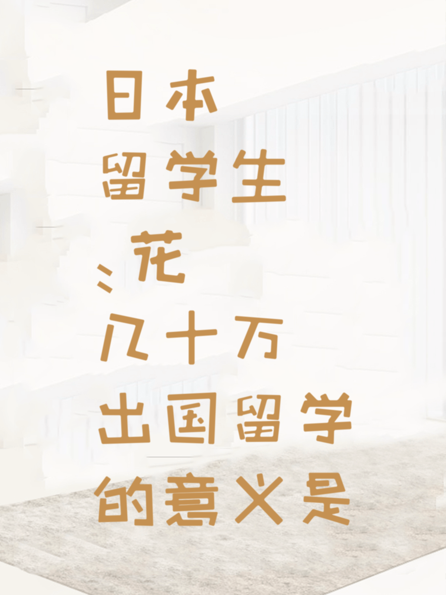 日本留学生：花几十万出国留学的意义是