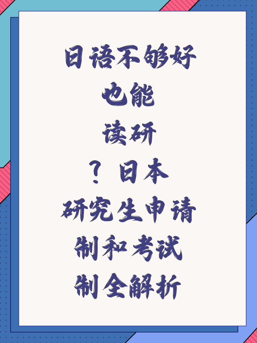 日语不够好也能读研？日本研究生申请制和考试制全解析