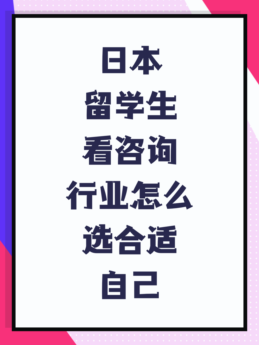 日本留学生看咨询行业怎么选合适自己