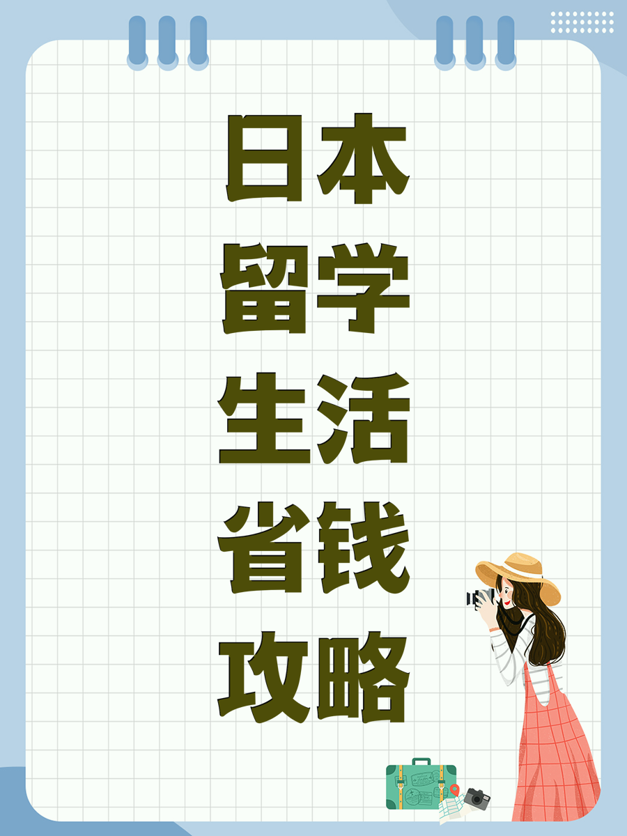 日本留学生活省钱攻略
