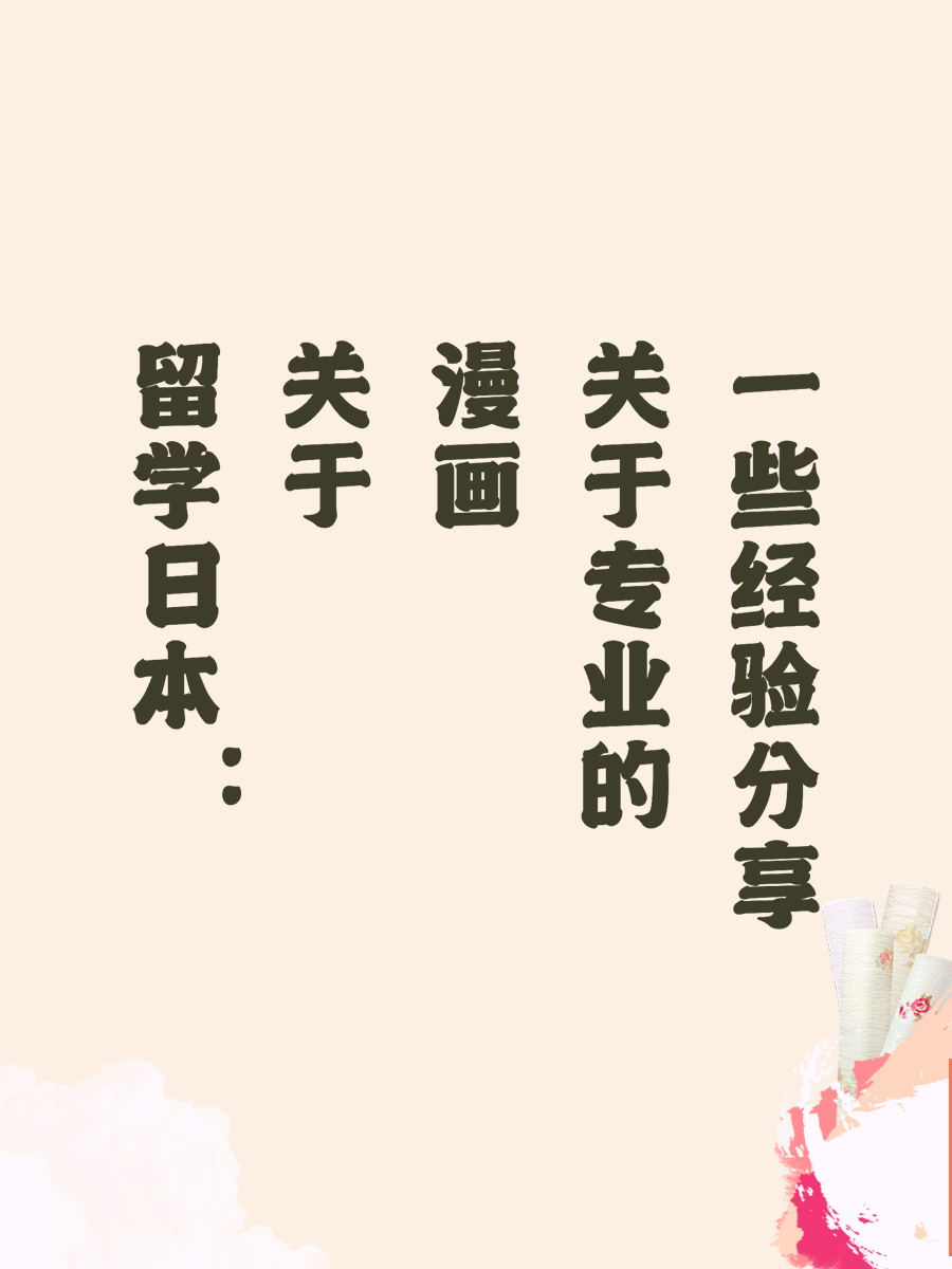留学日本：关于漫画专业的一些经验分享