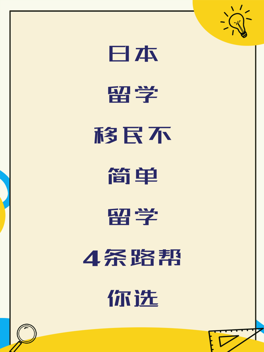 日本留学移民不简单留学4条路帮你选
