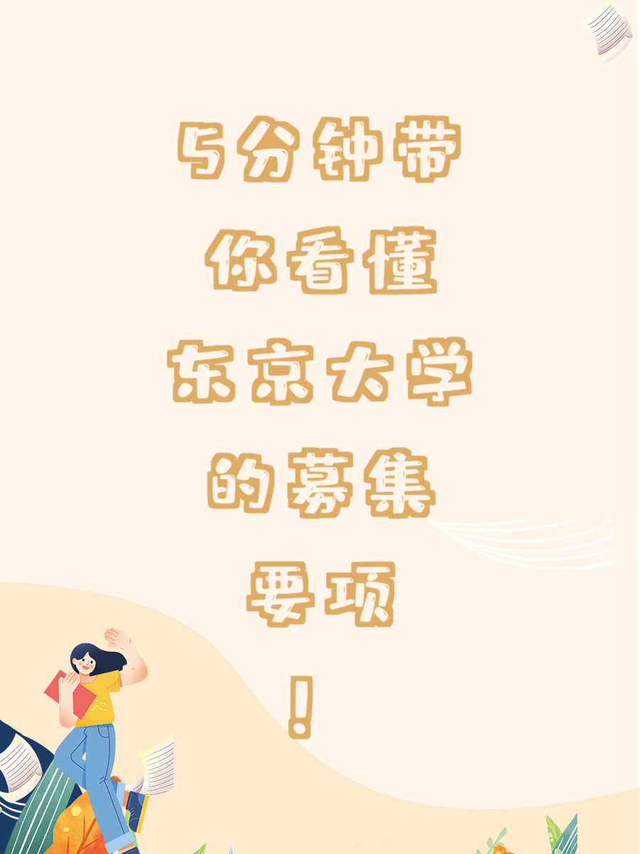 5分钟带你看懂东京大学的募集要项！
