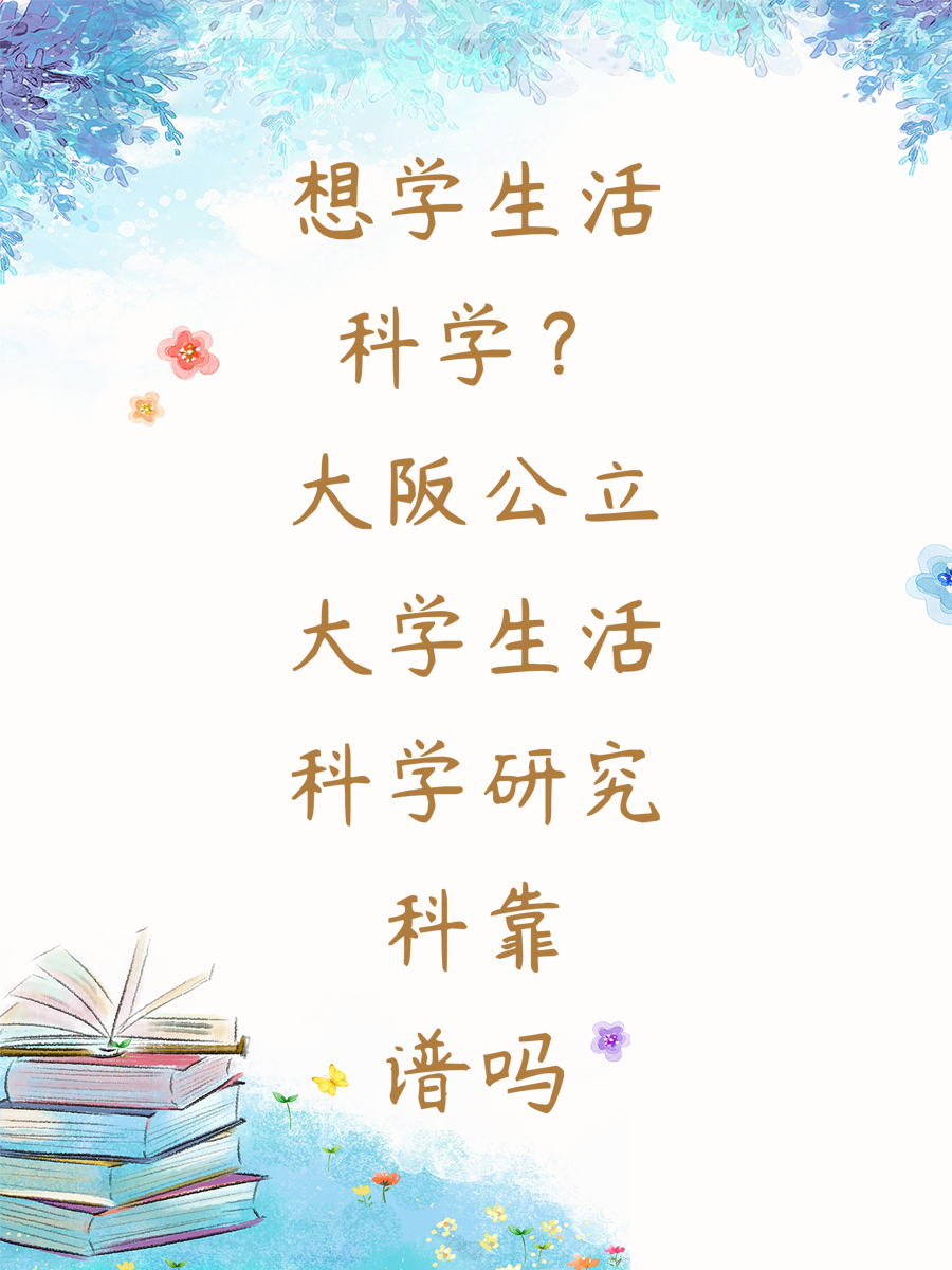 想学生活科学?大阪公立大学生活科学研究科靠谱吗