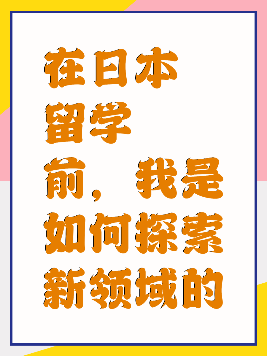 在日本留学前，我是如何探索新领域的