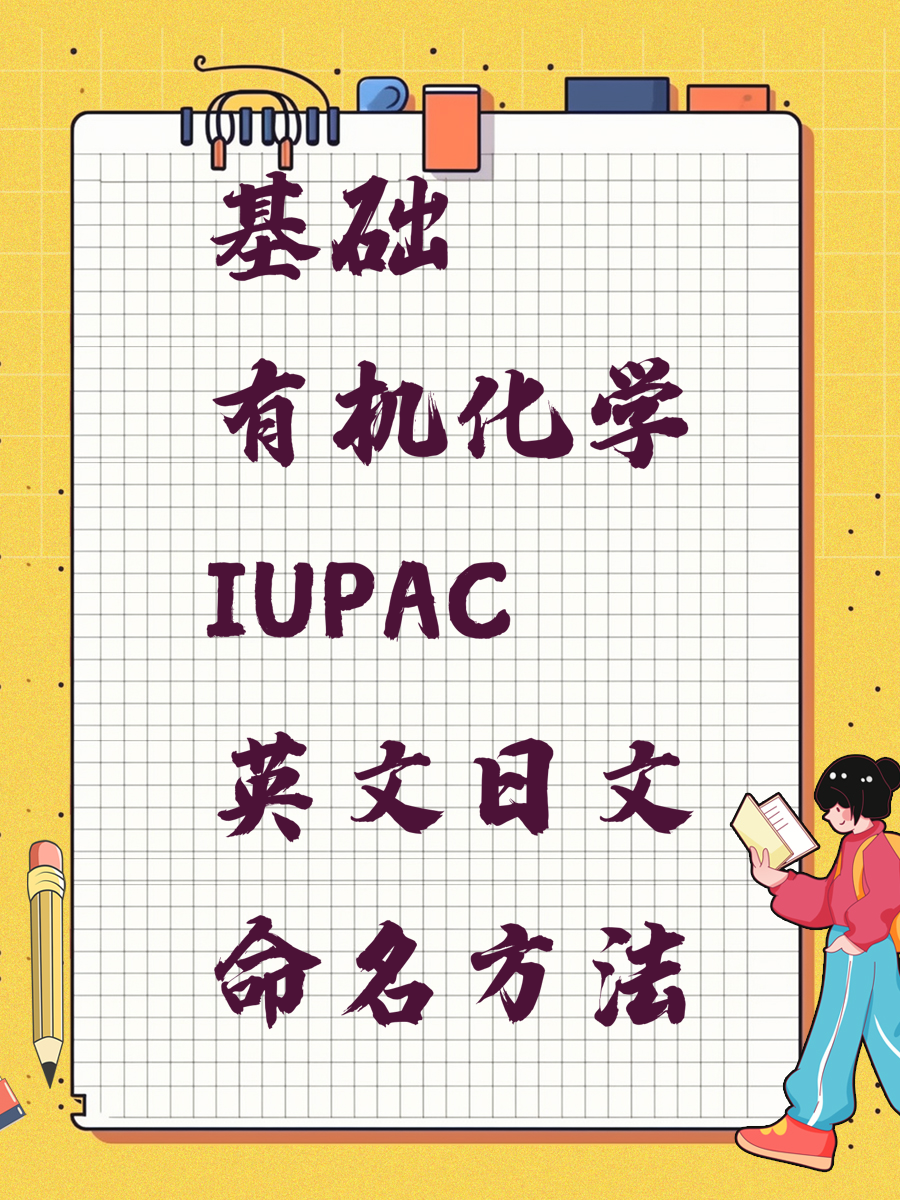 基础有机化学IUPAC英文日文命名方法