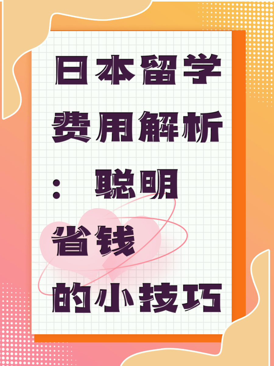 日本留学费用解析：聪明省钱的小技巧