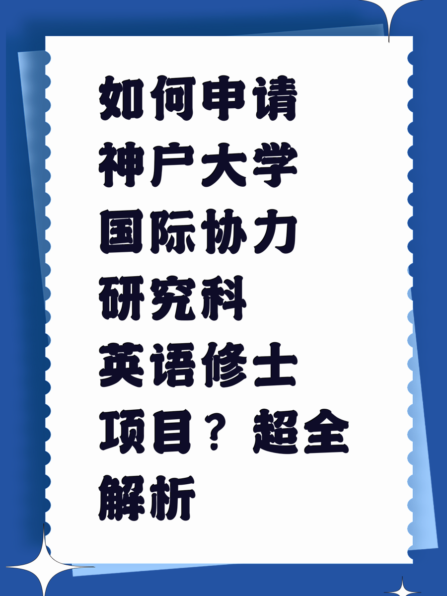 如何申请神户大学国际协力研究科英语修士项目？超全解析