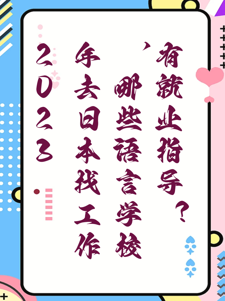 2023年去日本找工作，哪些语言学校有就业指导