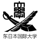 东日本国际大学