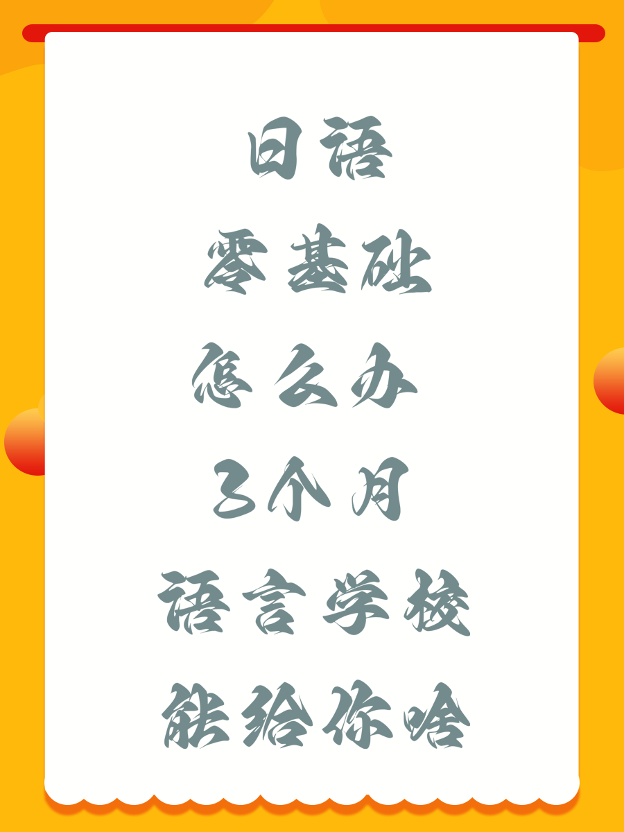 日語零基礎(chǔ)怎么辦 3個(gè)月語言學(xué)校能給你啥