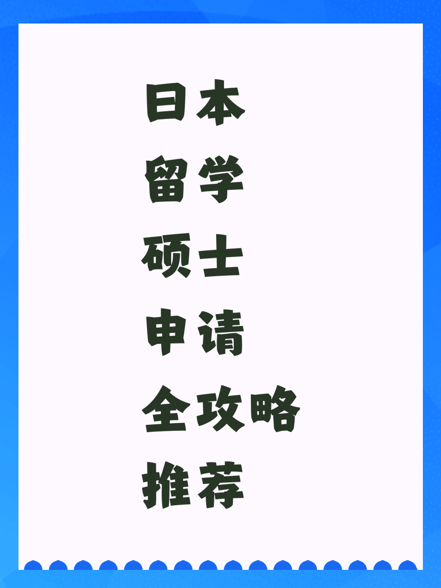 日本留学硕士申请全攻略推荐