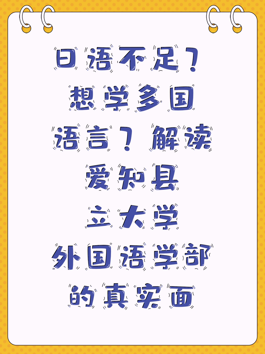 日语不足？想学多国语言？解读爱知县立大学外国语学部的真实面