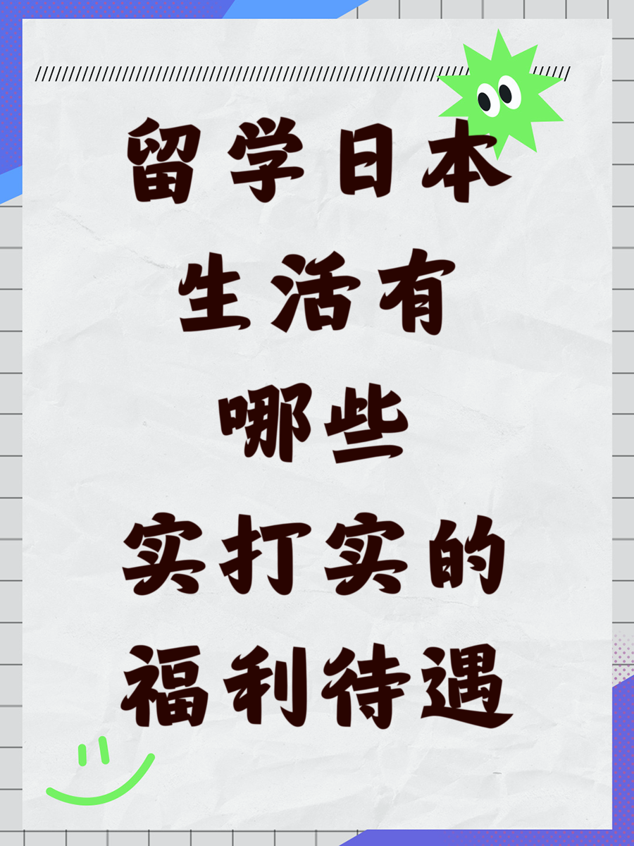 留学日本生活有哪些实打实的福利待遇