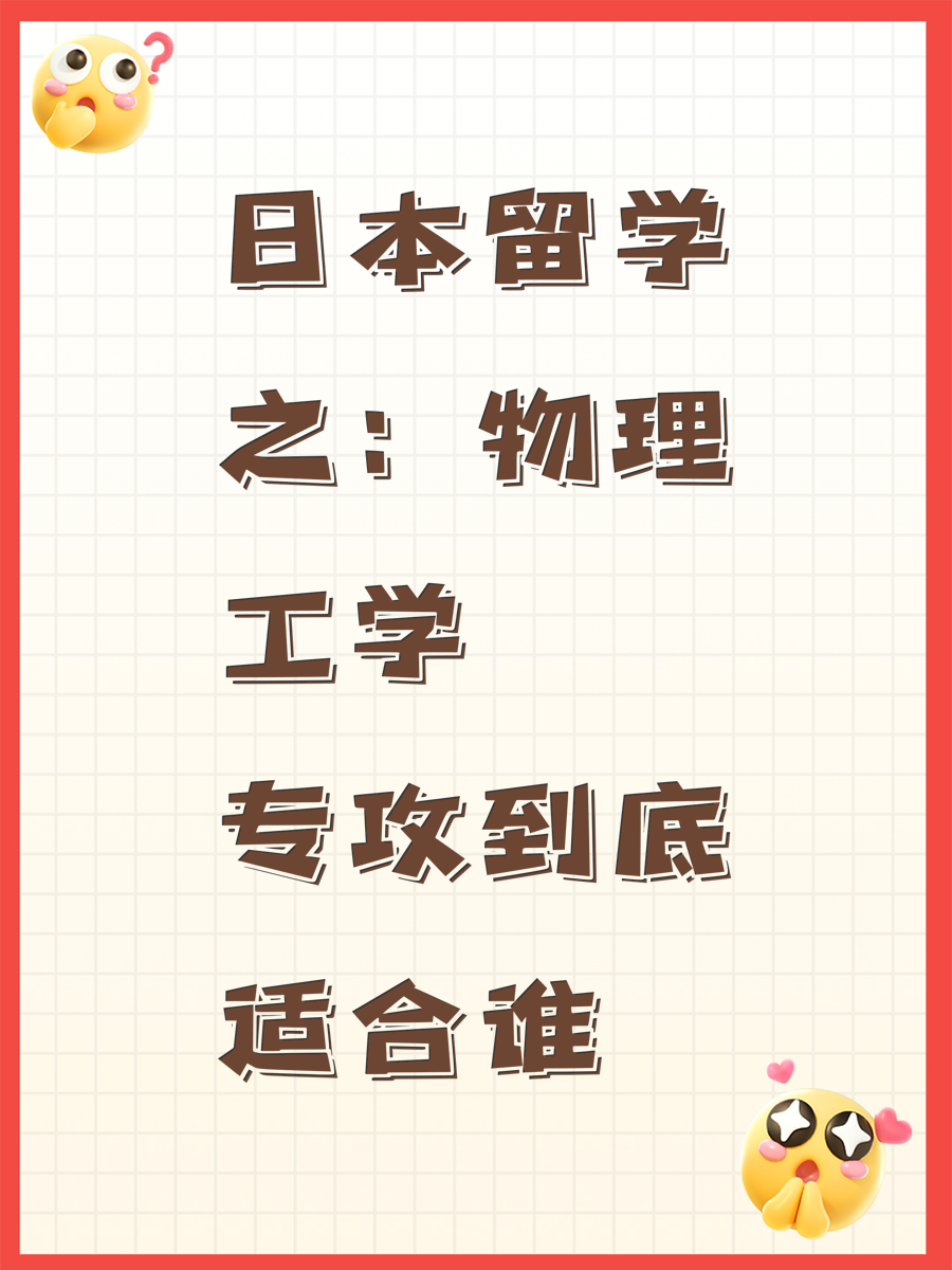 日本留学之：物理工学专攻到底适合谁
