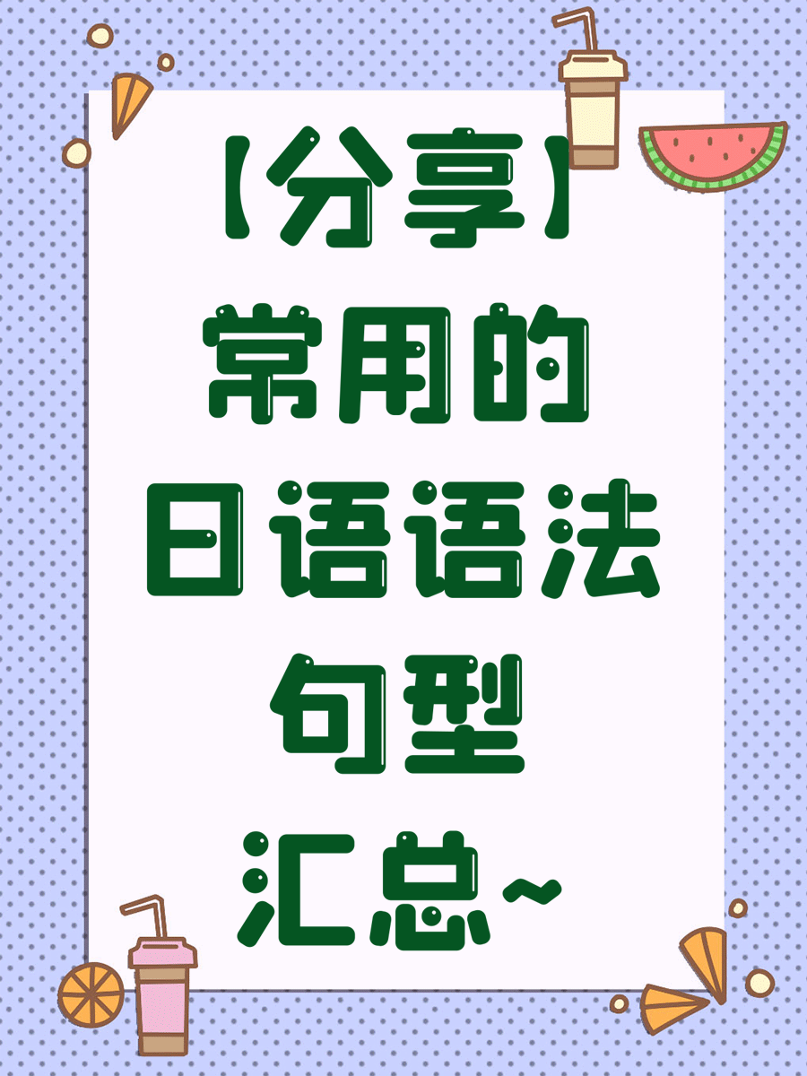 【分享】常用的日语语法句型汇总~