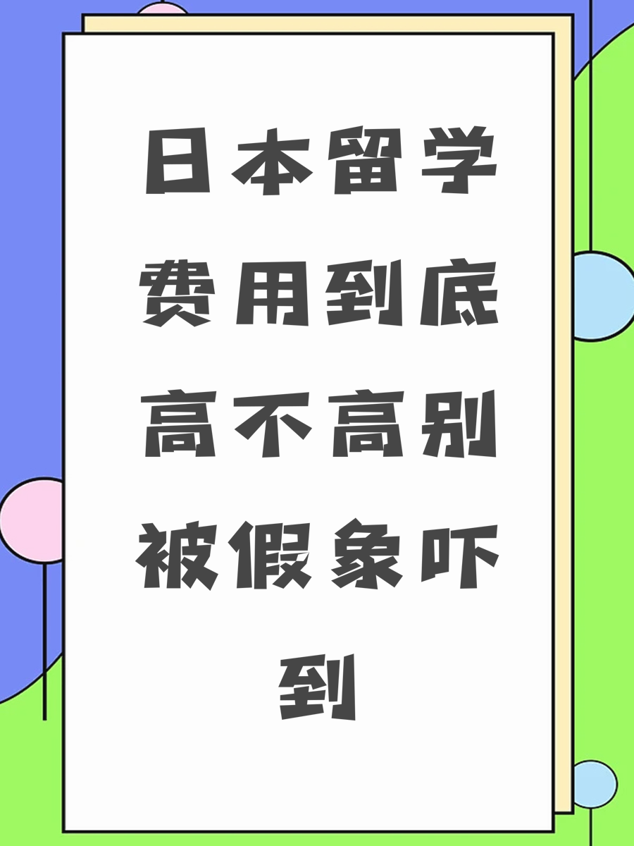 日本留学费用到底高不高别被假象吓到
