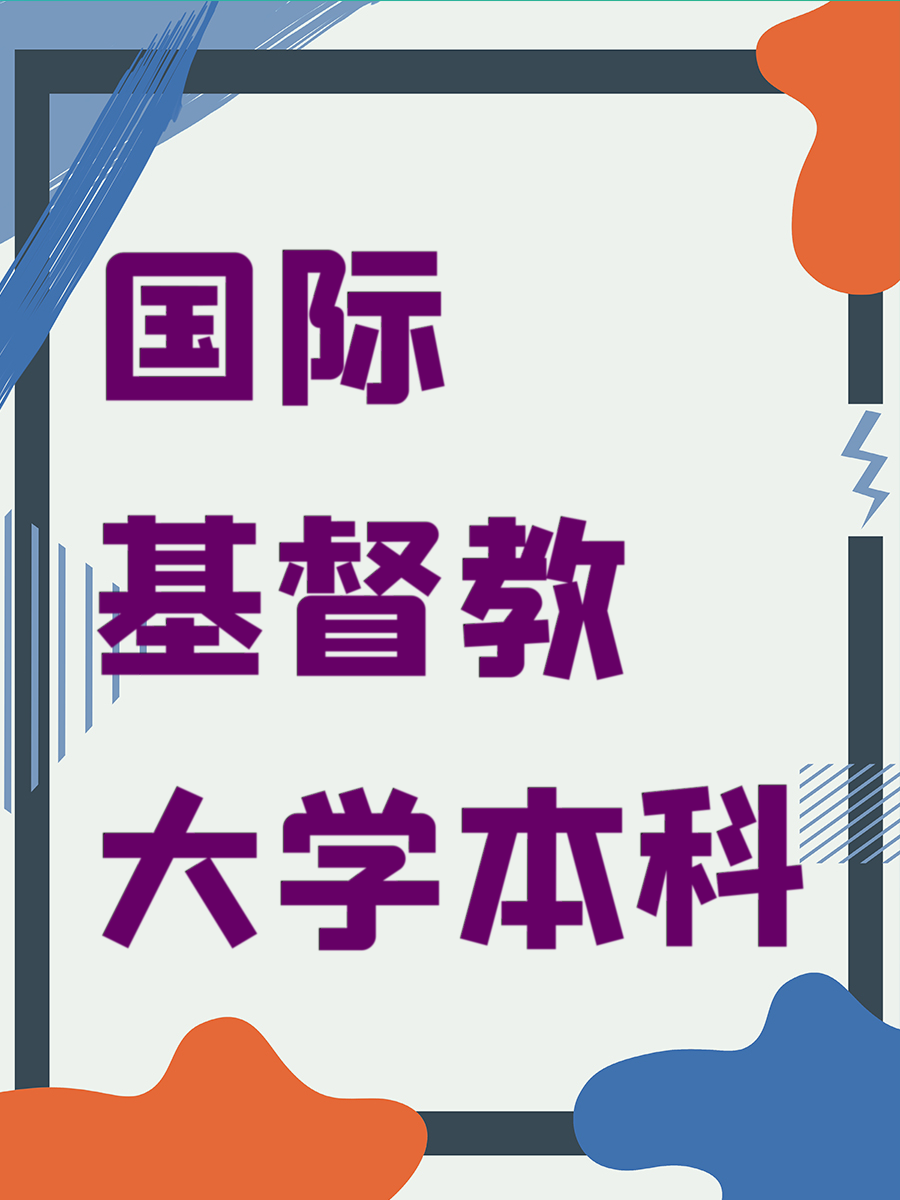 国际基督教大学本科