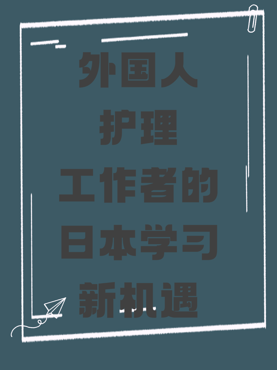 外国人护理工作者的日本学习新机遇