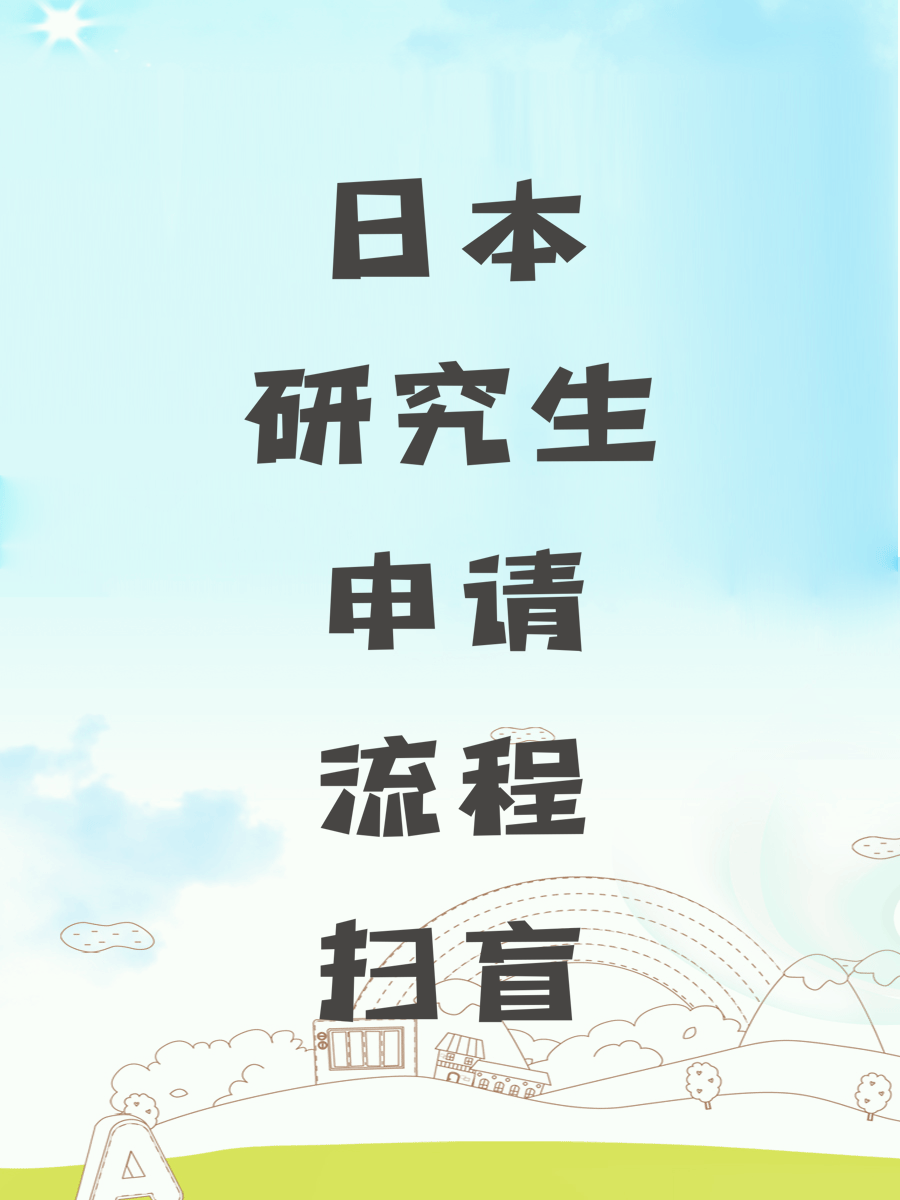 日本研究生申请流程扫盲