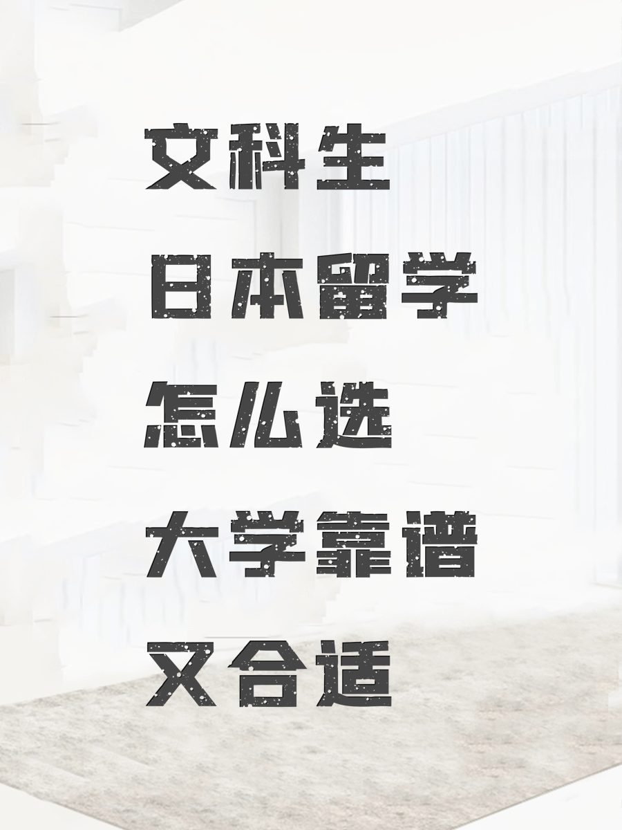文科生日本留学怎么选大学靠谱又合适