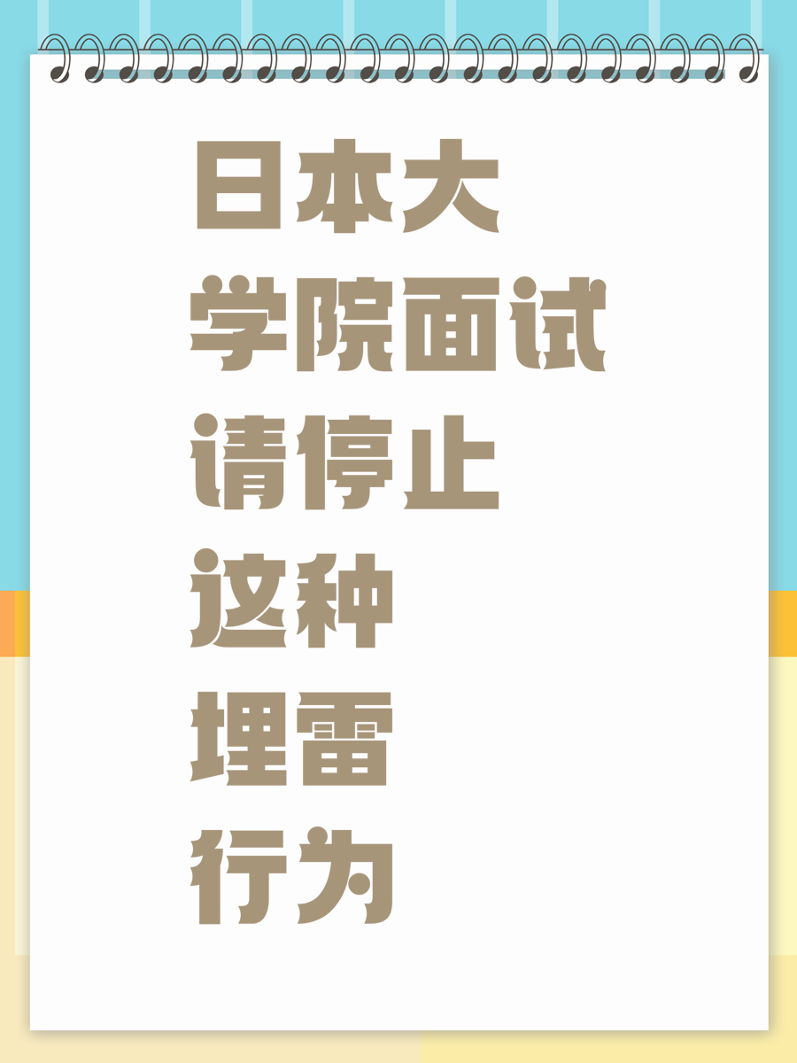 日本大学院面试请停止这种埋雷行为