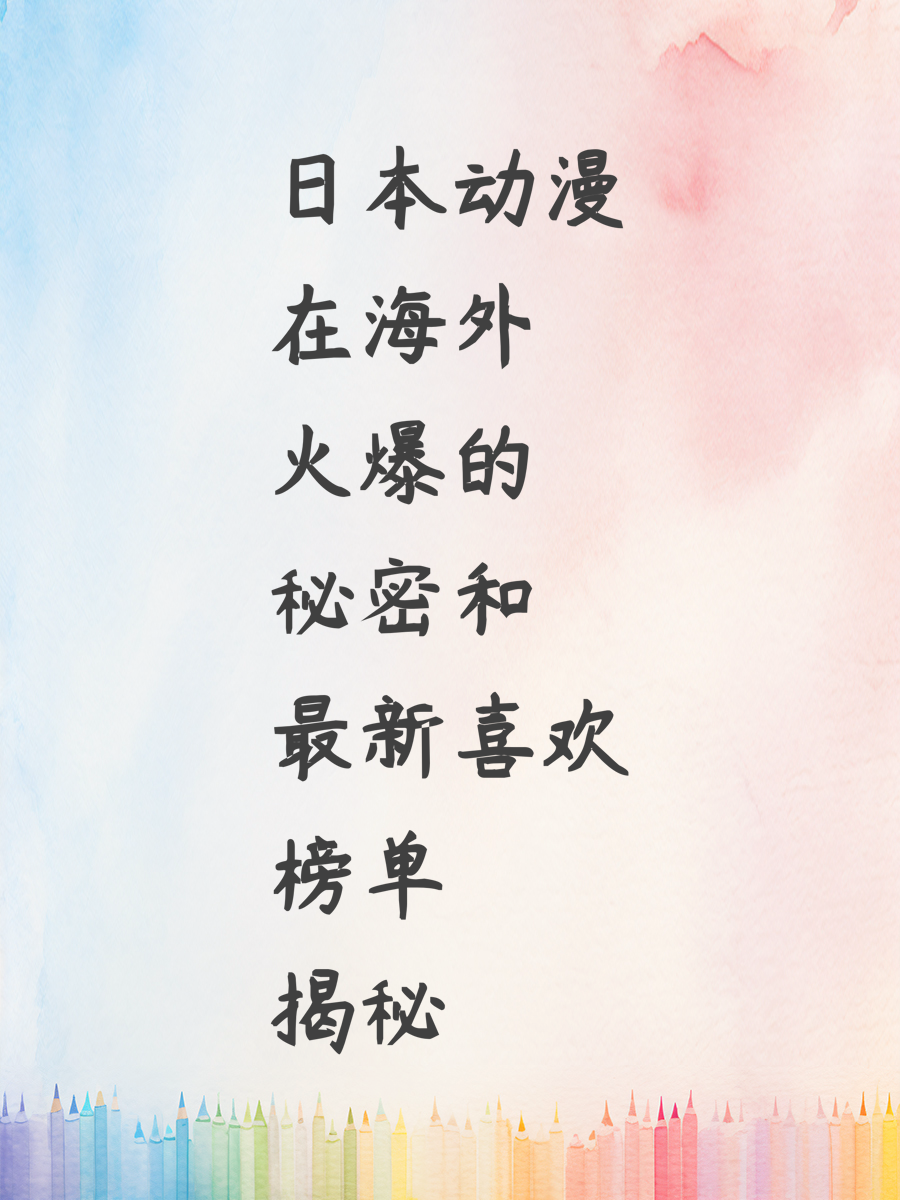 日本动漫在海外火爆的秘密和最新喜欢榜单揭秘