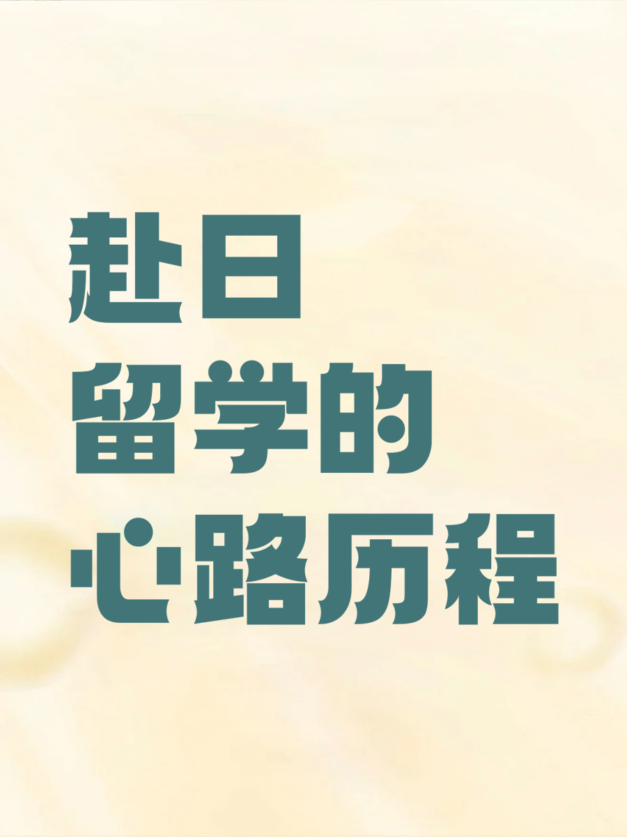 赴日留学的心路历程