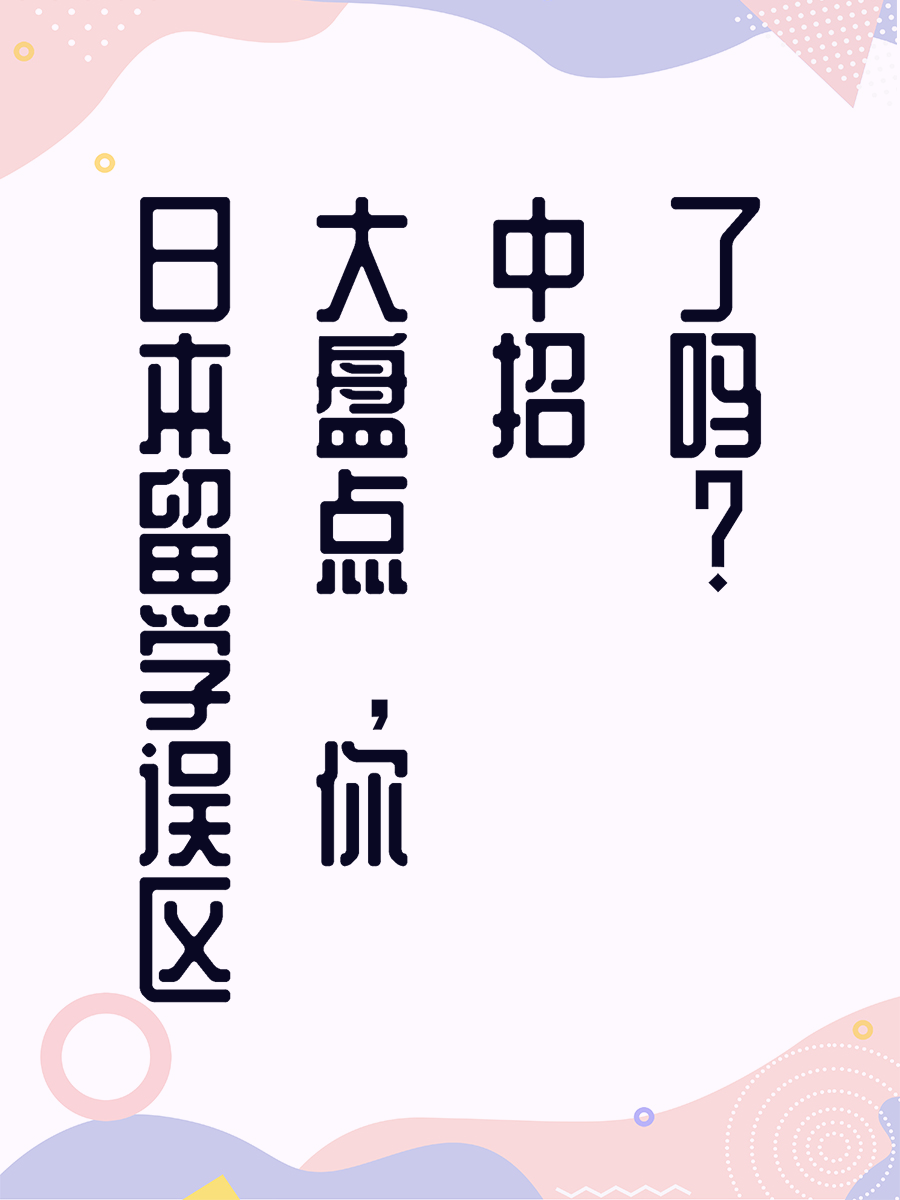 日本留学误区大盘点，你中招了吗