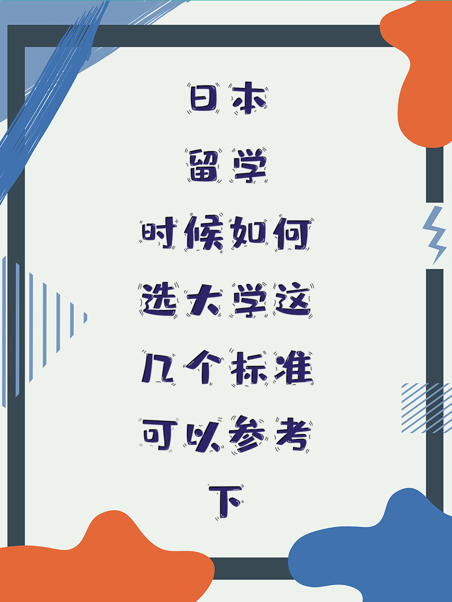 日本留学时候如何选大学这几个标准可以参考下