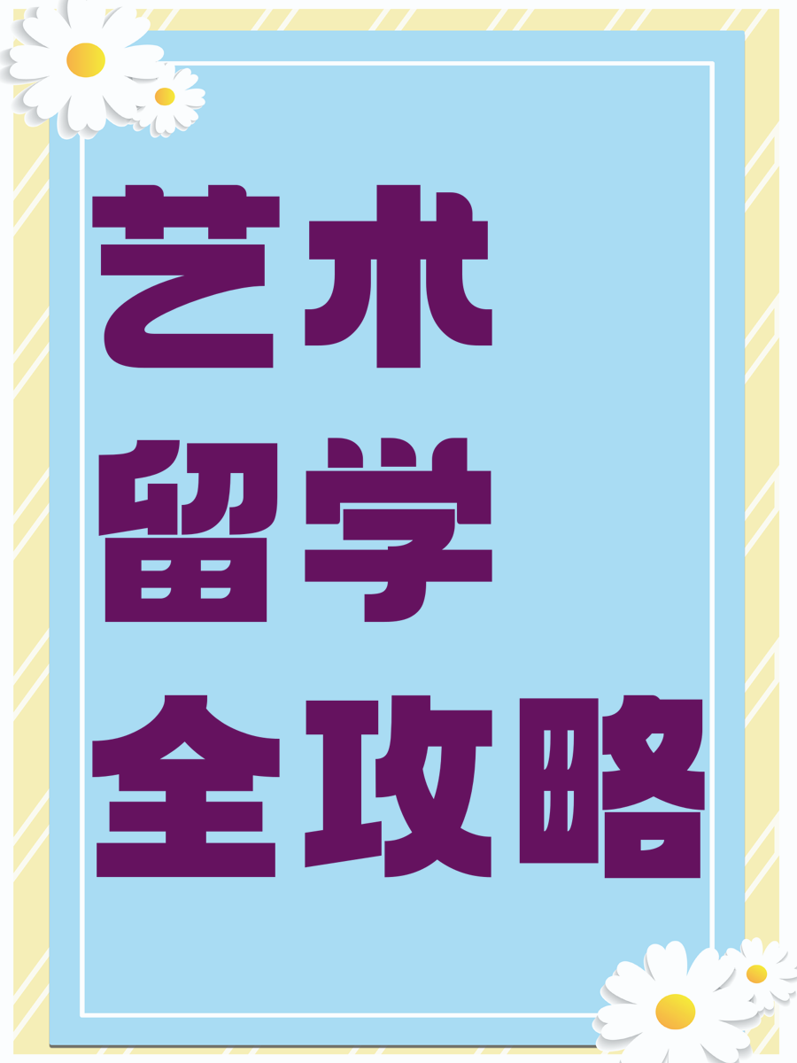 艺术留学全攻略