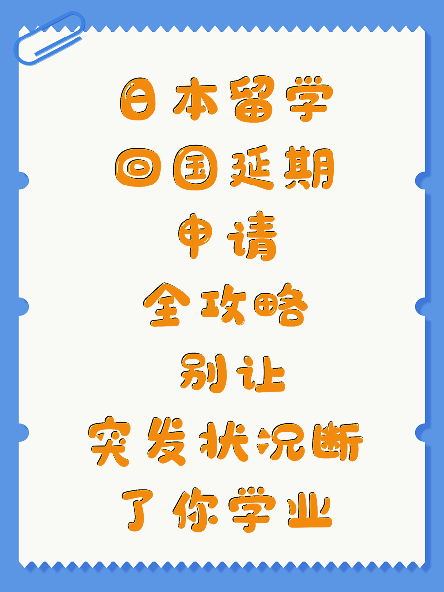 日本留学回国延期申请全攻略 别让突发状况断了你学业