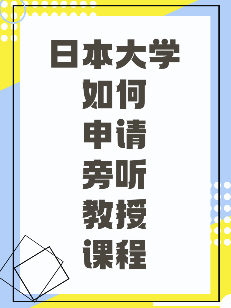 日本大学如何申请旁听教授课程