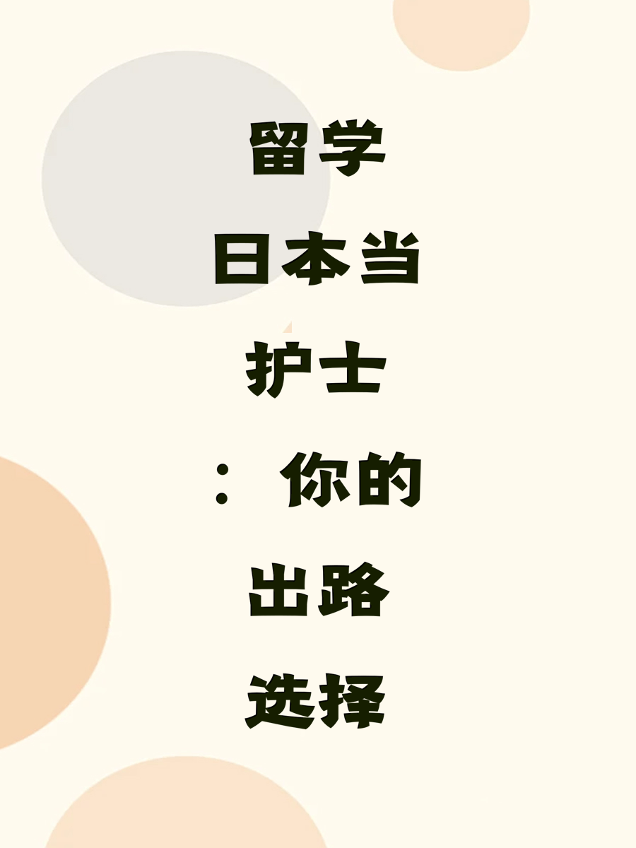 留学日本当护士的出路选择