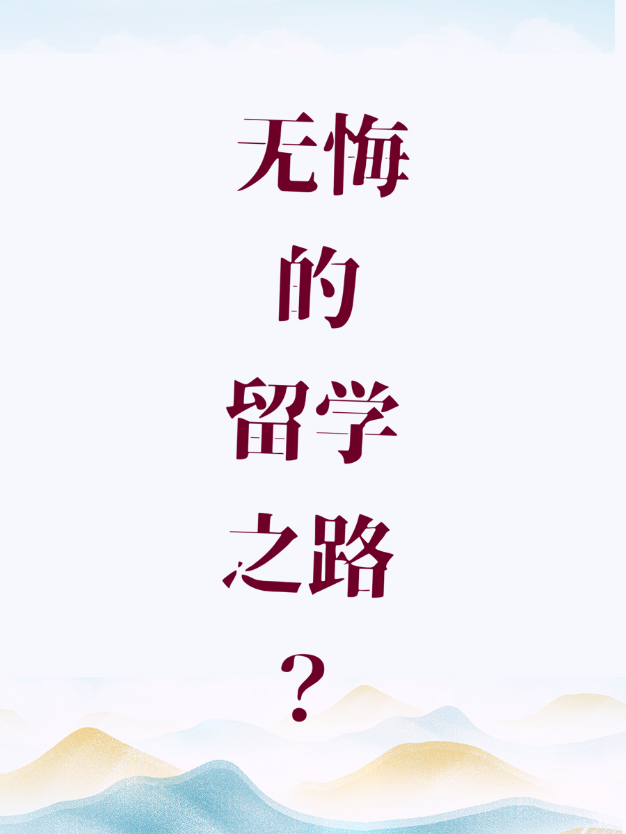 无悔的留学之路？