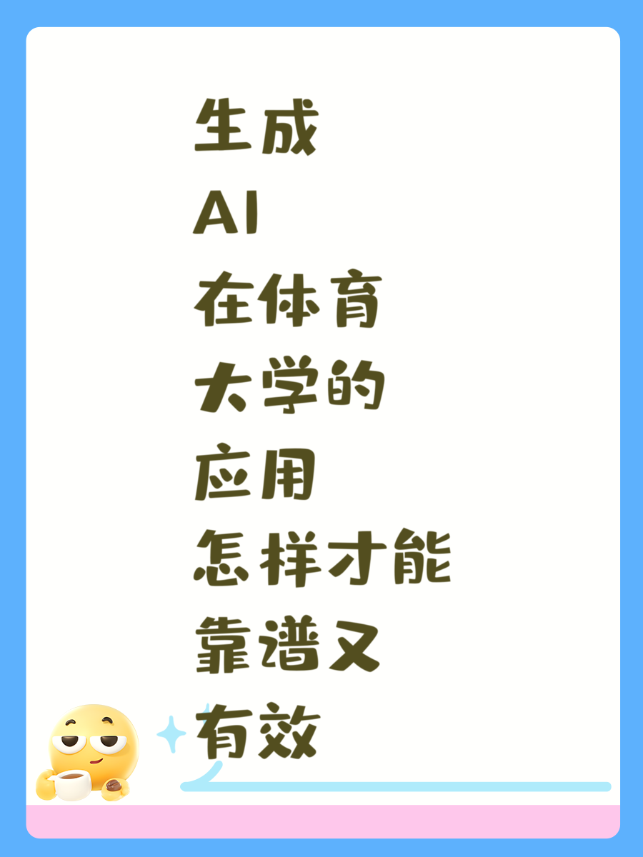 生成AI在体育大学的应用怎样才能靠谱又有效