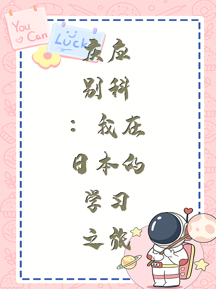 庆应别科：我在日本的学习之旅