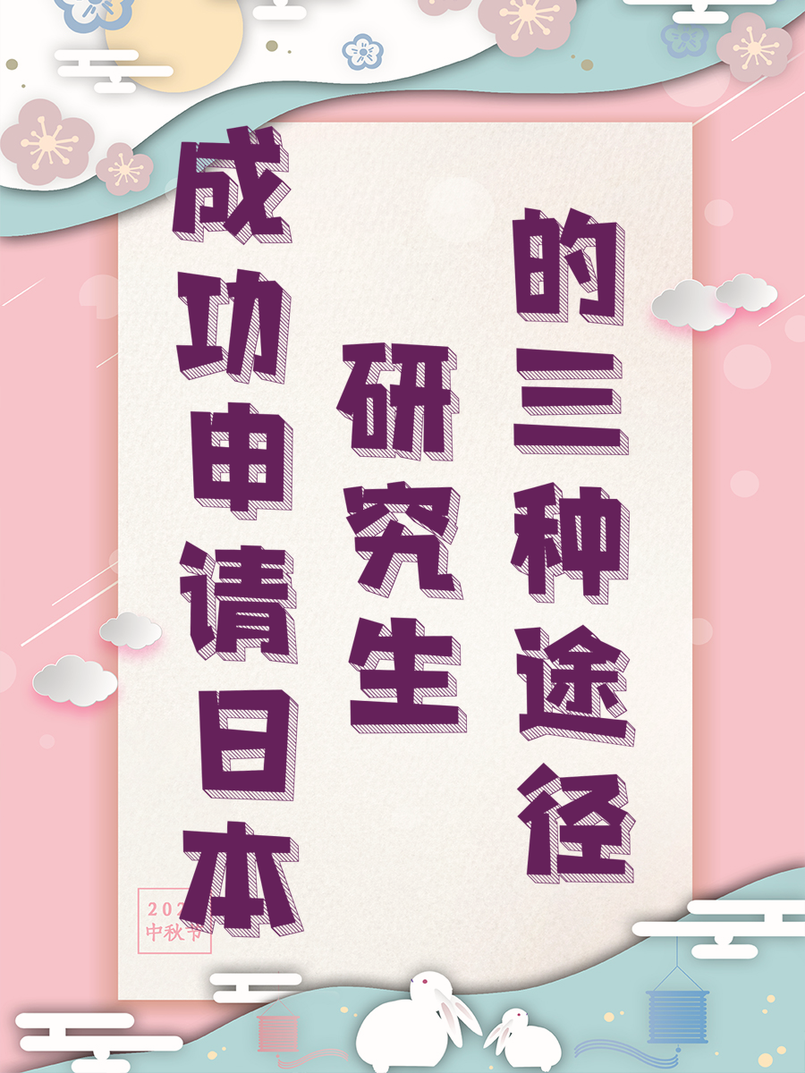 成功申请日本研究生的三种途径