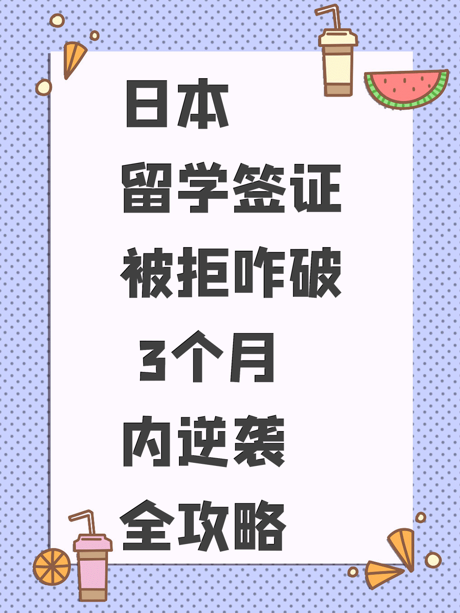 日本留学签证被拒咋破 3个月内逆袭全攻略