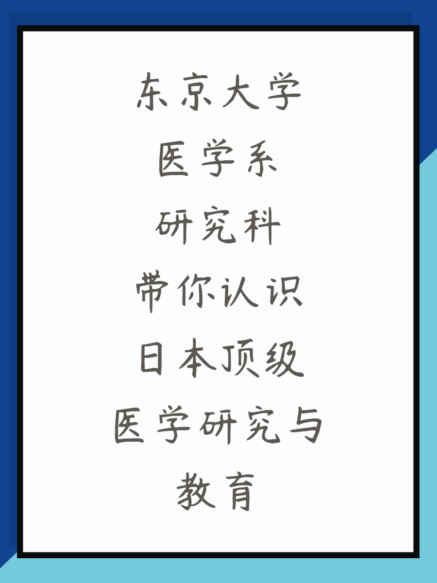 东京大学医学系研究科带你认识日本顶级医学研究与教育