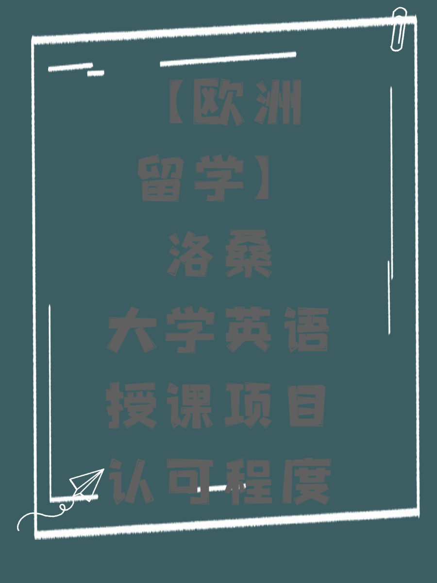 【欧洲留学】洛桑大学英语授课项目认可程度