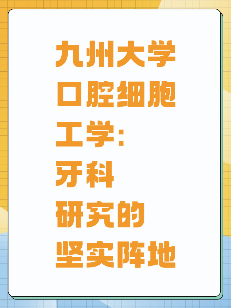 九州大学口腔细胞工学：牙科研究的坚实阵地